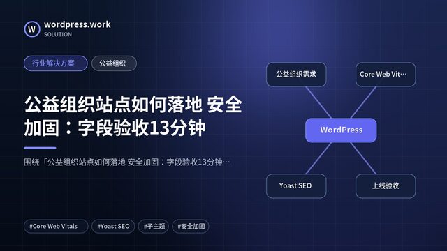 公益组织站点如何落地 安全加固:字段验收13分钟|行业解决方案|公益组织
