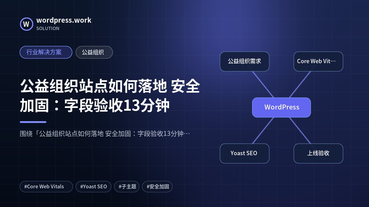 公益组织站点如何落地 安全加固:字段验收13分钟|行业解决方案|公益组织