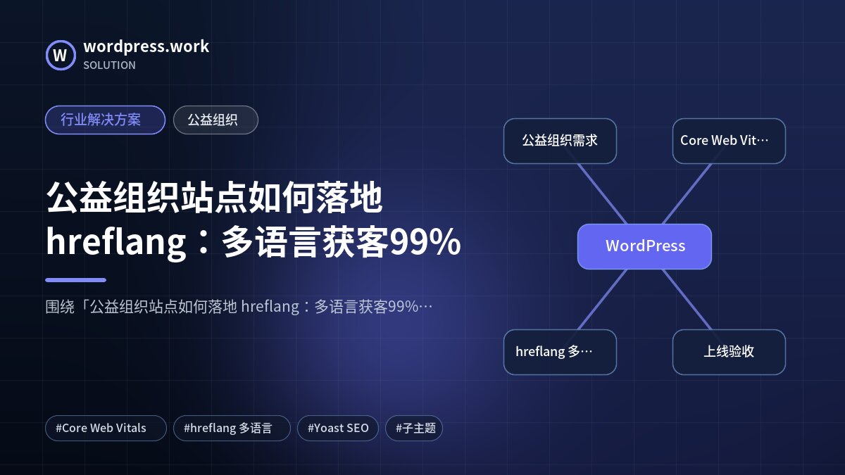 公益组织站点如何落地 hreflang:多语言获客99%|行业解决方案|公益组织