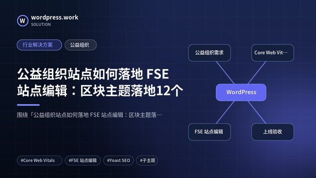 公益组织站点如何落地 FSE 站点编辑:区块主题落地12个|行业解决方案|公益组织