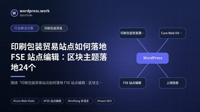 印刷包装贸易站点如何落地 FSE 站点编辑:区块主题落地24个|行业解决方案|印刷包装贸易