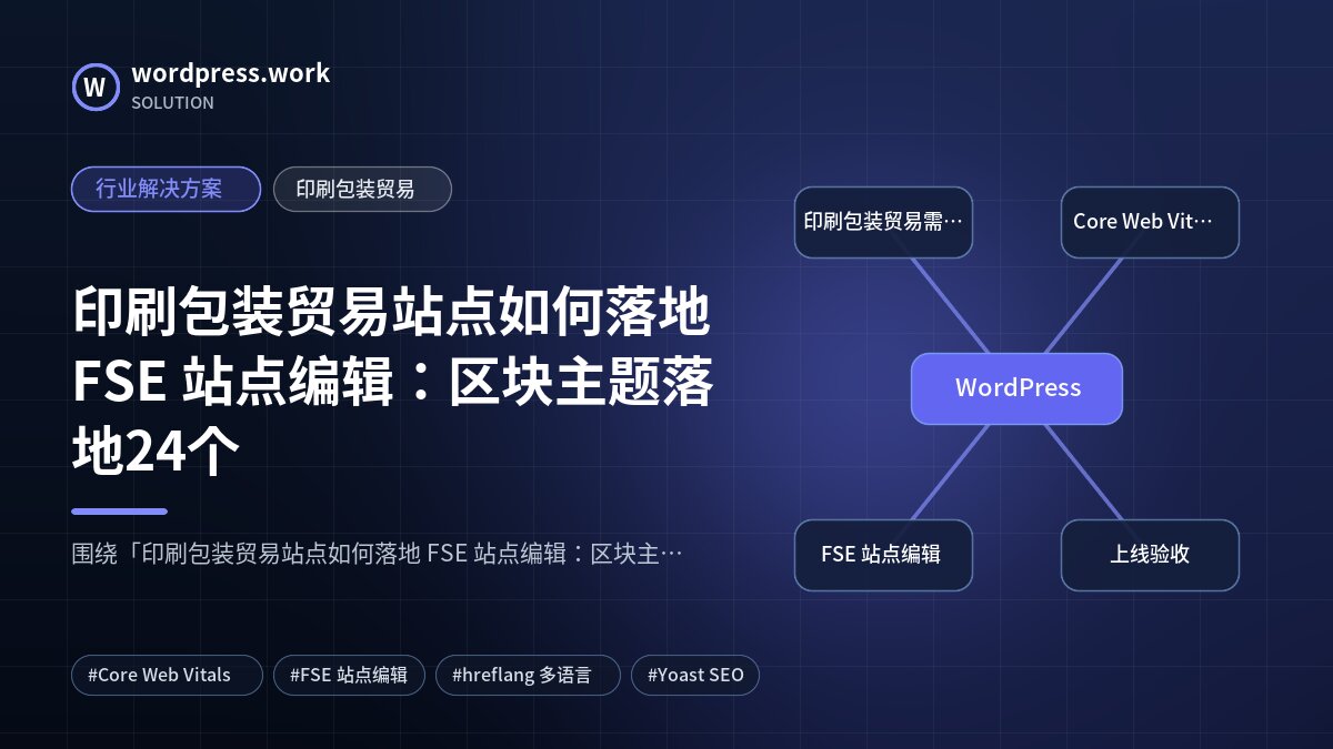 印刷包装贸易站点如何落地 FSE 站点编辑:区块主题落地24个|行业解决方案|印刷包装贸易