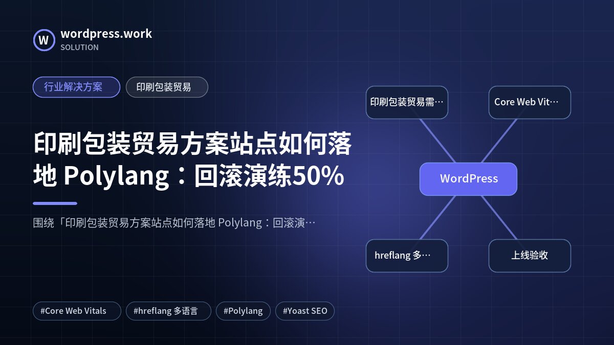 印刷包装贸易方案站点如何落地 Polylang:回滚演练50%|行业解决方案|印刷包装贸易