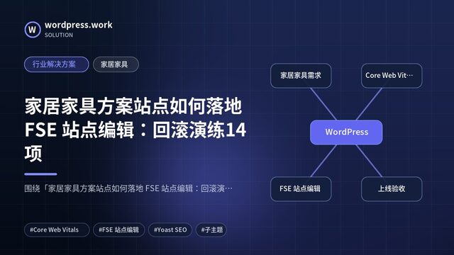 家居家具方案站点如何落地 FSE 站点编辑:回滚演练14项|行业解决方案|家居家具