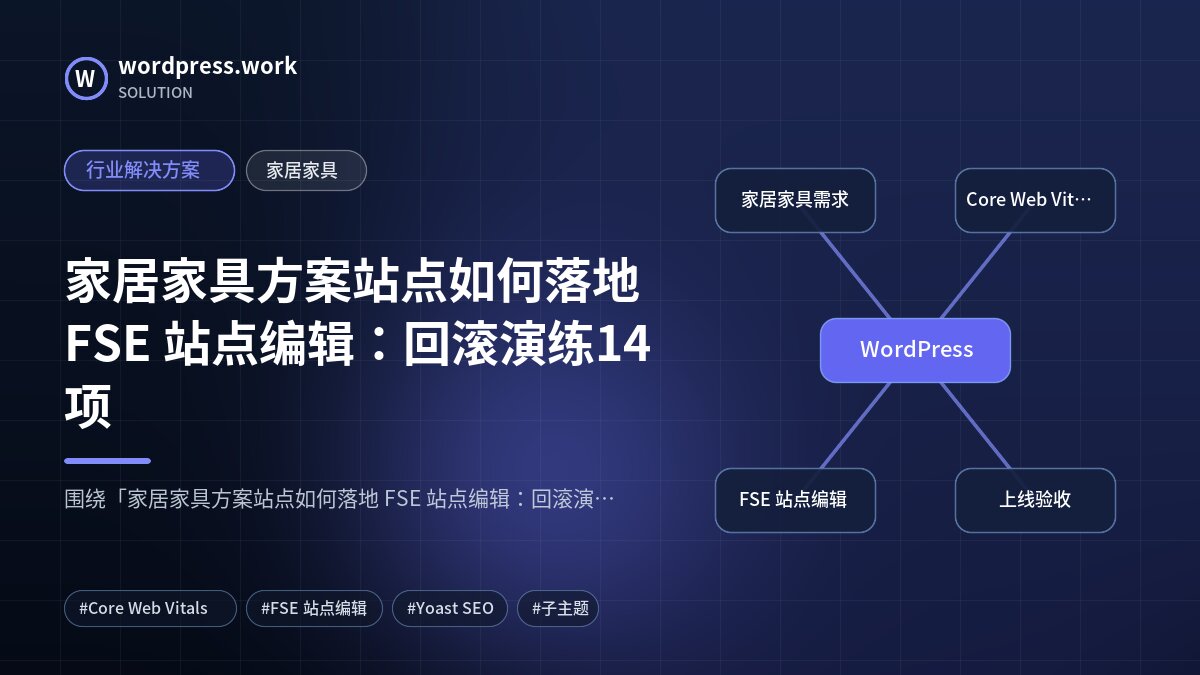 家居家具方案站点如何落地 FSE 站点编辑:回滚演练14项|行业解决方案|家居家具