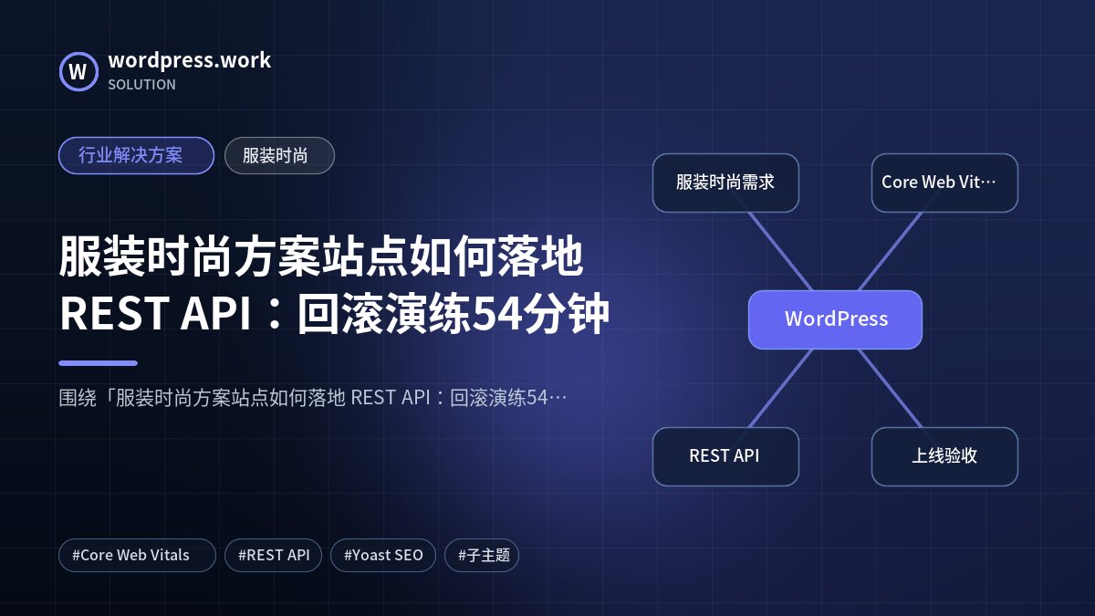 服装时尚方案站点如何落地 REST API:回滚演练54分钟|行业解决方案|服装时尚
