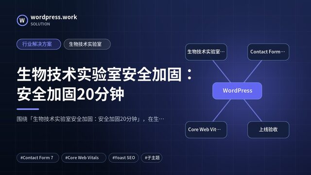 生物技术实验室安全加固:安全加固20分钟|行业解决方案|生物技术实验室