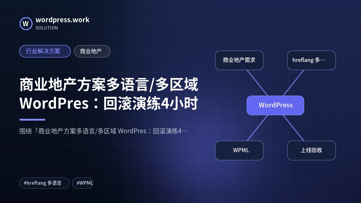 商业地产方案多语言/多区域 WordPres:回滚演练4小时|行业解决方案|商业地产