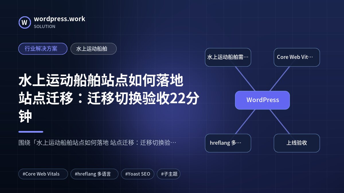 水上运动船舶站点如何落地 站点迁移：迁移切换验收22分钟｜行业解决方案｜水上运动船舶