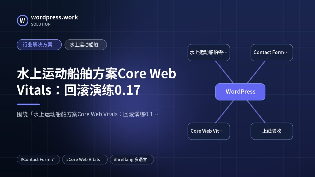 水上运动船舶方案Core Web Vitals：回滚演练0.17｜行业解决方案｜水上运动船舶