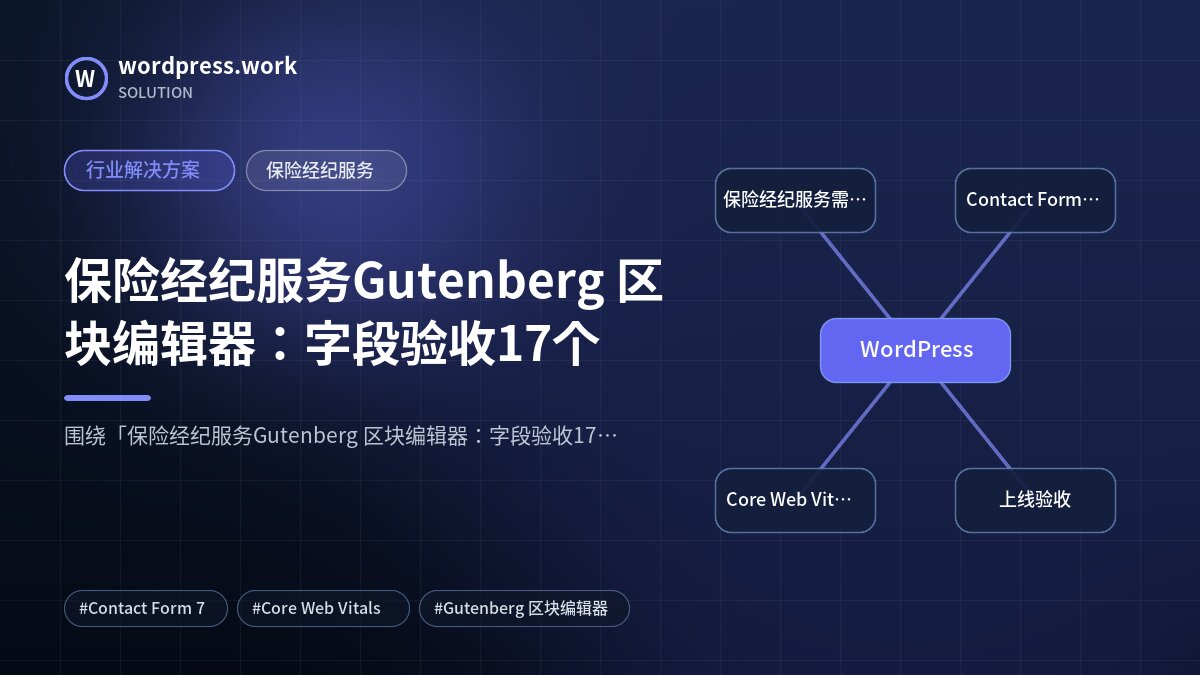 保险经纪服务Gutenberg 区块编辑器:字段验收17个|行业解决方案|保险经纪服务
