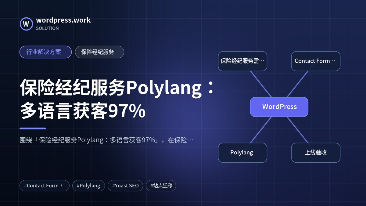 保险经纪服务Polylang：多语言获客97%｜行业解决方案｜保险经纪服务