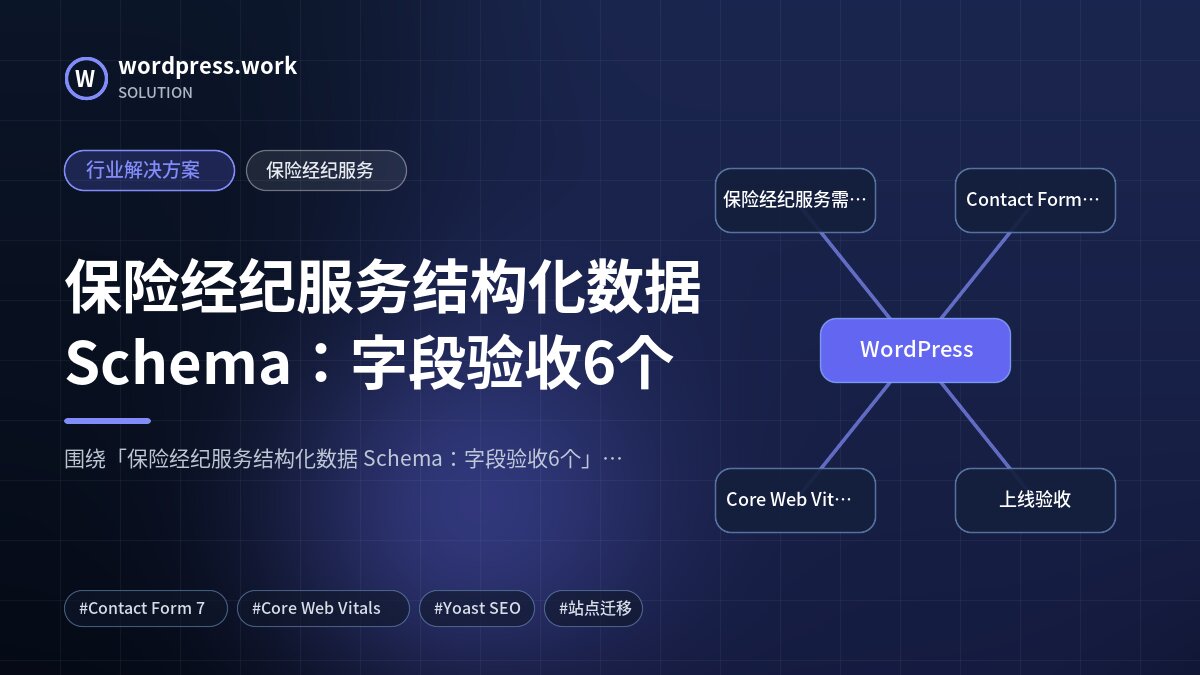 保险经纪服务结构化数据 Schema:字段验收6个|行业解决方案|保险经纪服务