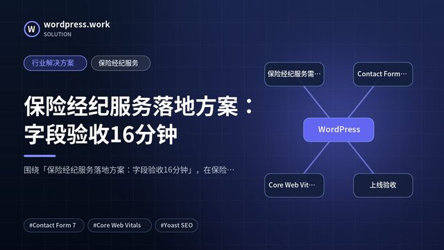 保险经纪服务落地方案:字段验收16分钟|行业解决方案|保险经纪服务