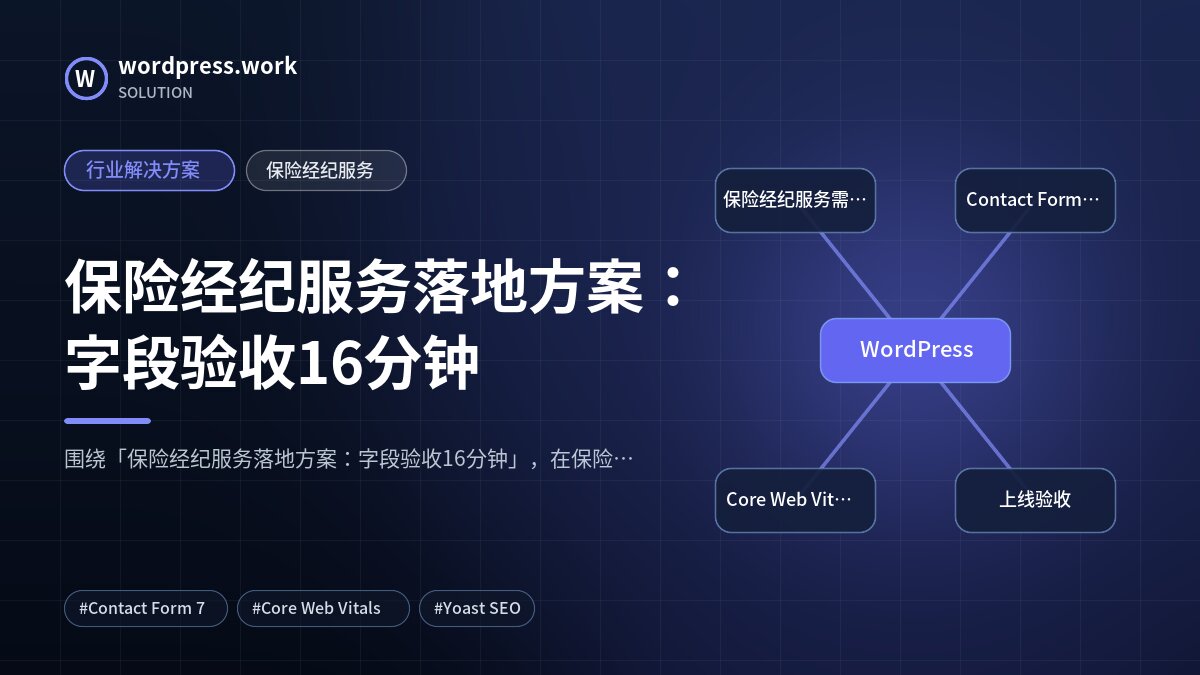 保险经纪服务落地方案:字段验收16分钟|行业解决方案|保险经纪服务