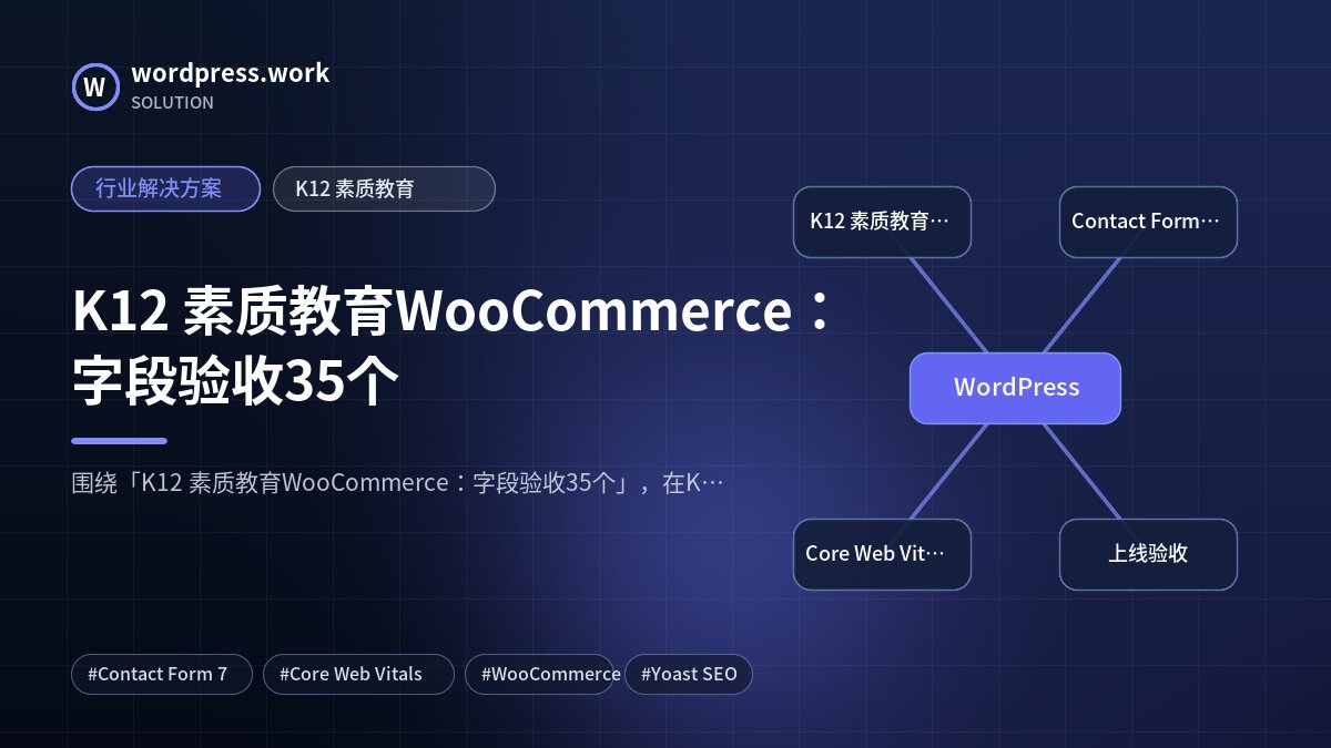 K12 素质教育WooCommerce：字段验收35个｜行业解决方案｜K12 素质教育