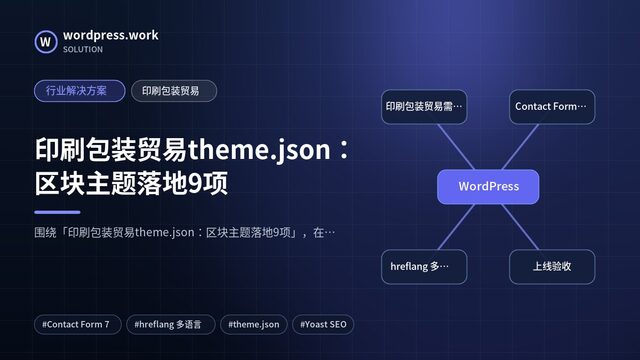 印刷包装贸易theme.json:区块主题落地9项|行业解决方案|印刷包装贸易