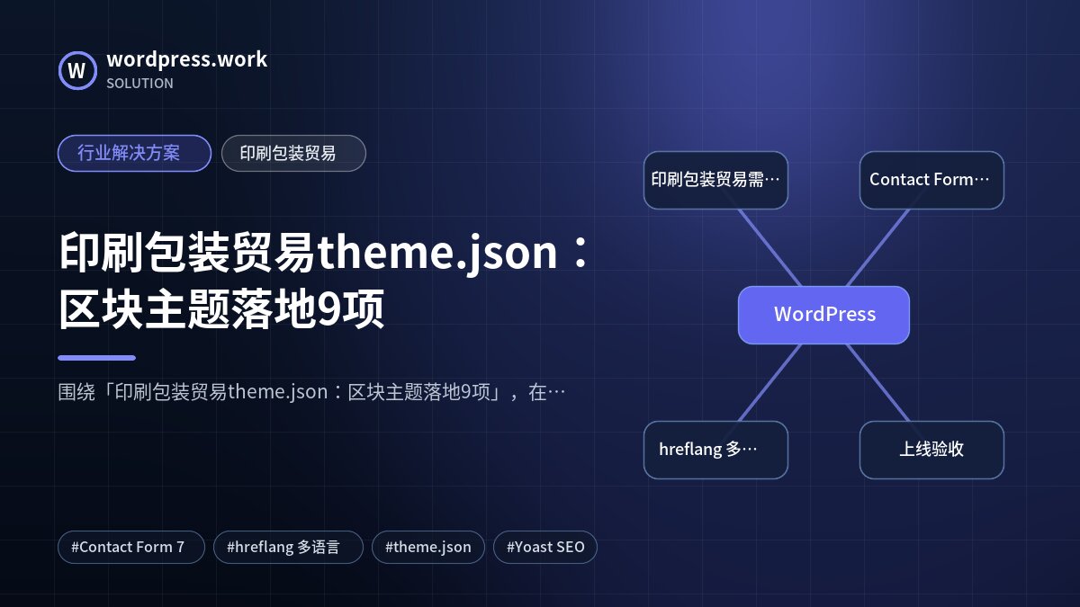 印刷包装贸易theme.json:区块主题落地9项|行业解决方案|印刷包装贸易