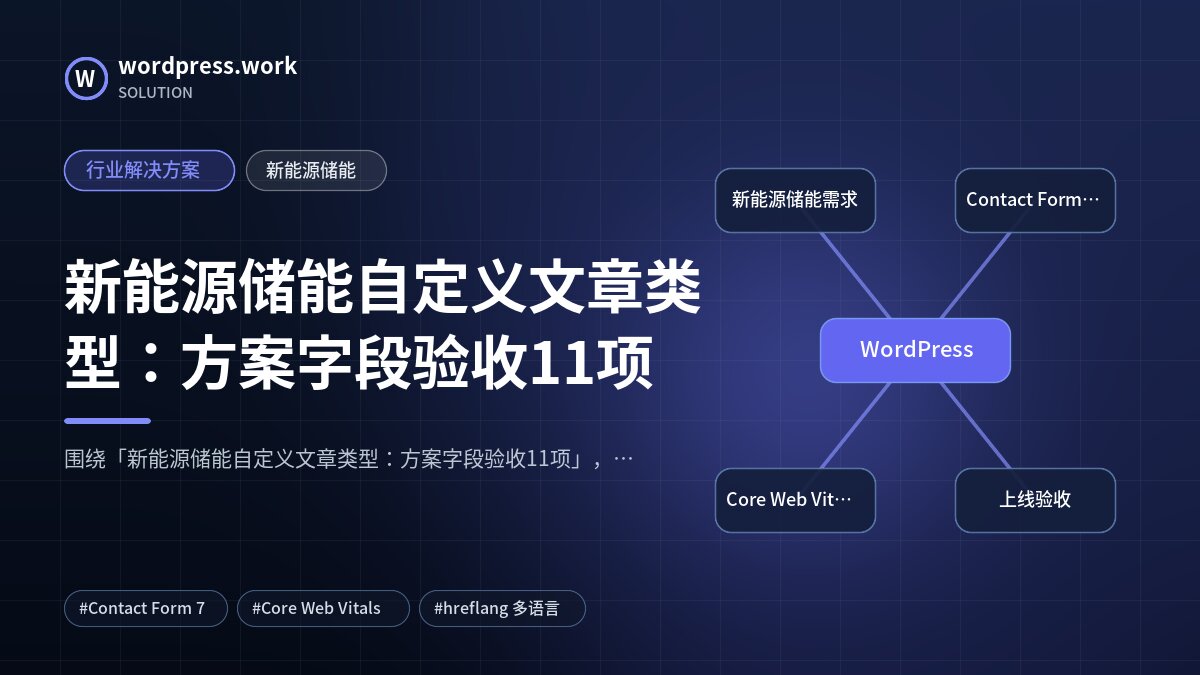 新能源储能自定义文章类型：方案字段验收11项｜行业解决方案｜新能源储能
