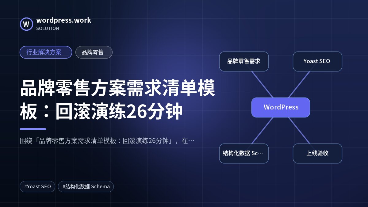 品牌零售方案需求清单模板：回滚演练26分钟｜行业解决方案｜品牌零售