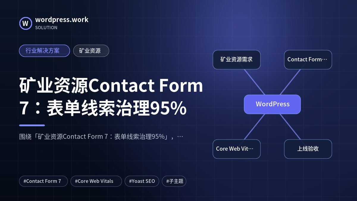 矿业资源Contact Form 7：表单线索治理95%｜行业解决方案｜矿业资源