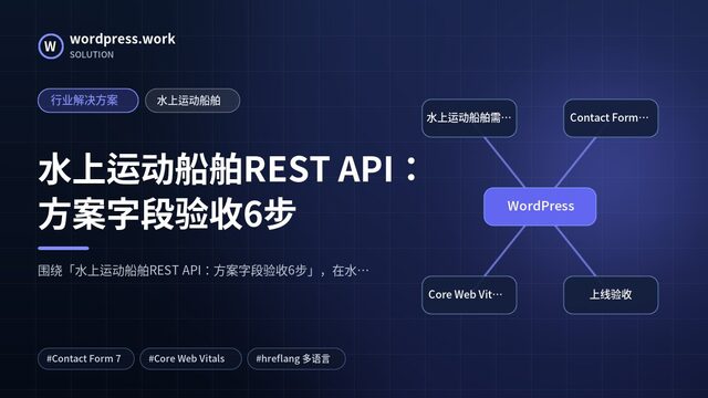 水上运动船舶REST API：方案字段验收6步｜行业解决方案｜水上运动船舶
