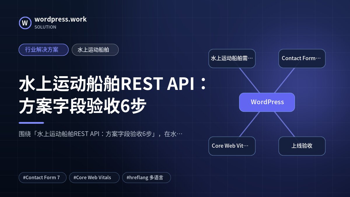 水上运动船舶REST API：方案字段验收6步｜行业解决方案｜水上运动船舶