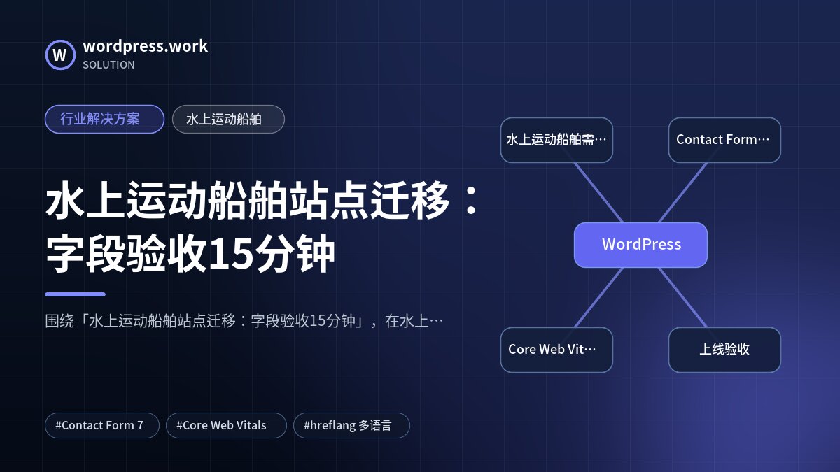 水上运动船舶站点迁移：字段验收15分钟｜行业解决方案｜水上运动船舶