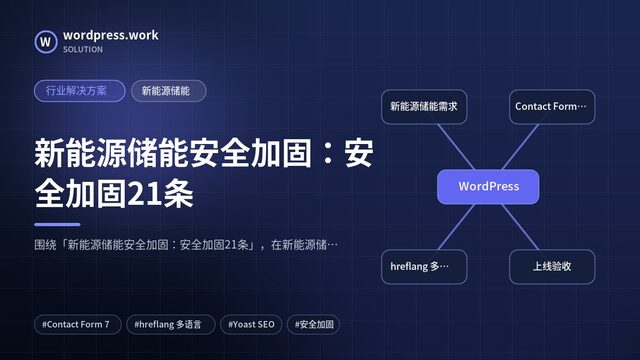 新能源储能安全加固:安全加固21条|行业解决方案|新能源储能