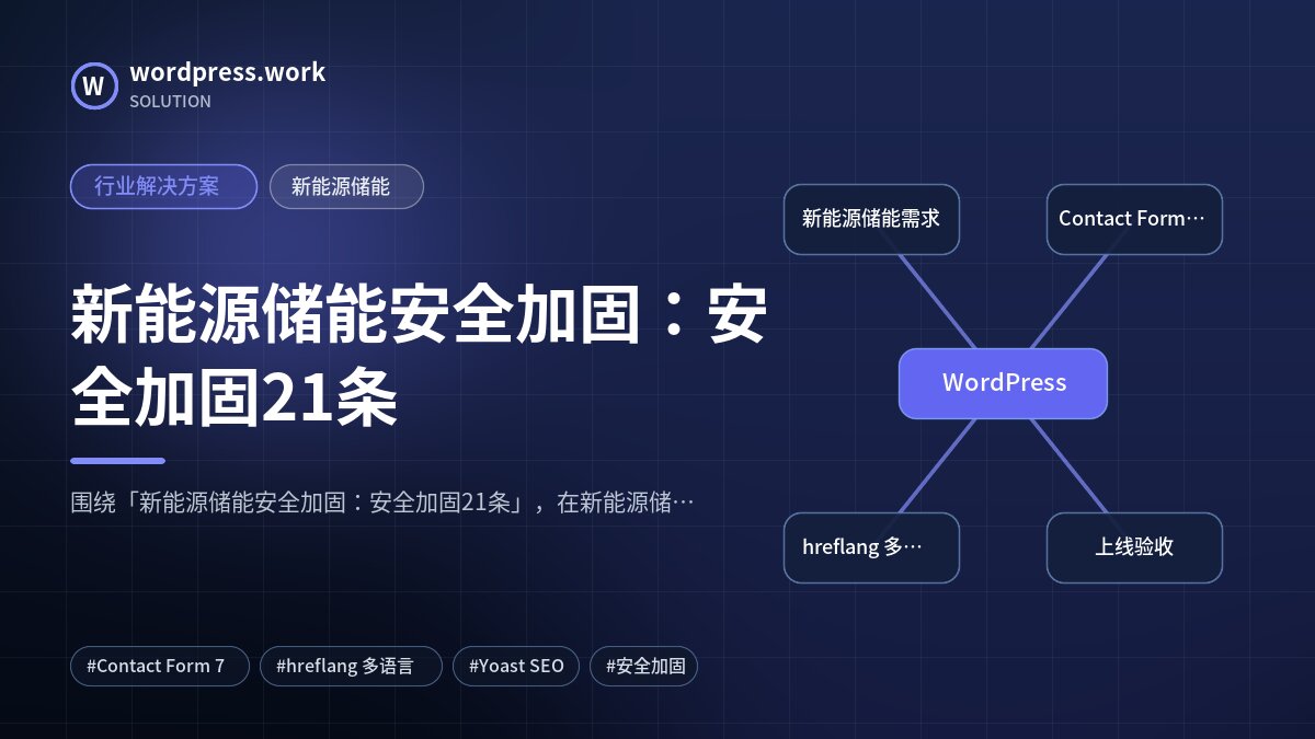 新能源储能安全加固：安全加固21条｜行业解决方案｜新能源储能