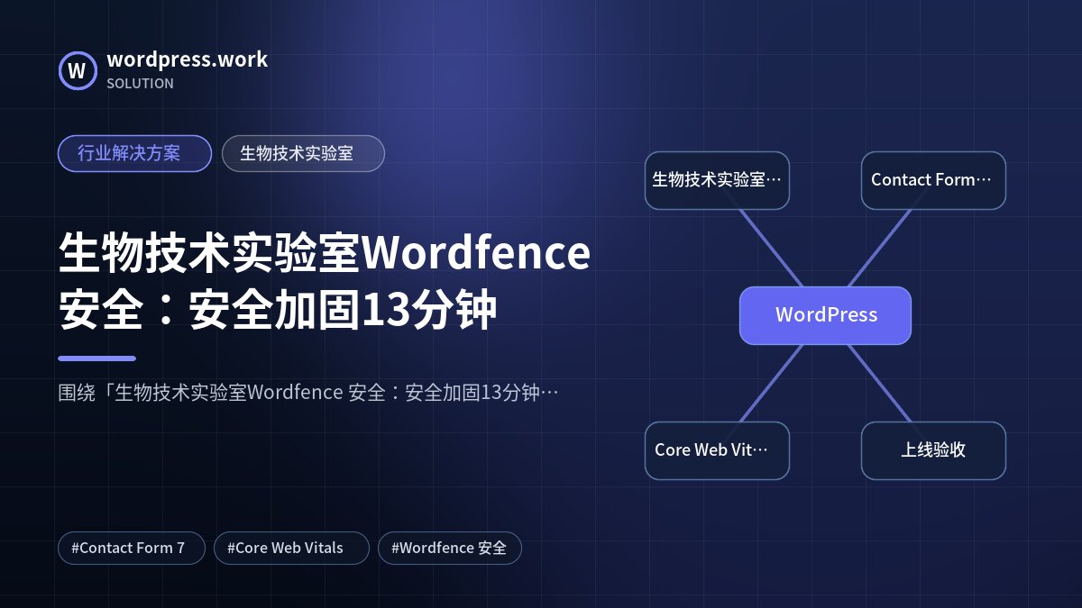 生物技术实验室Wordfence 安全：安全加固13分钟｜行业解决方案｜生物技术实验室