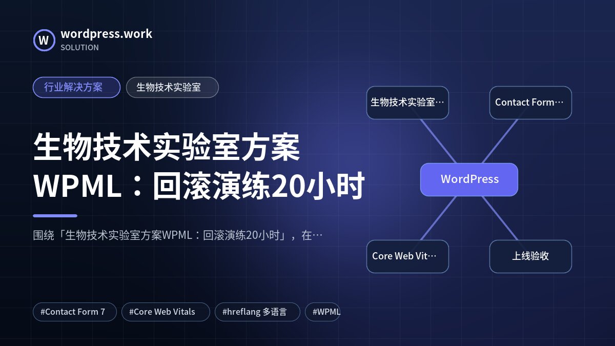 生物技术实验室方案WPML:回滚演练20小时|行业解决方案|生物技术实验室