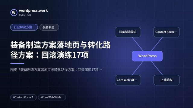 装备制造方案落地页与转化路径方案:回滚演练17项|行业解决方案|装备制造