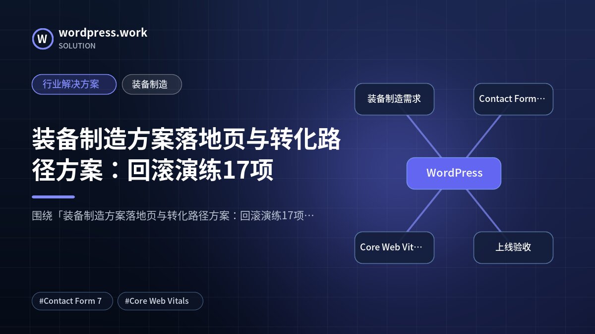 装备制造方案落地页与转化路径方案:回滚演练17项|行业解决方案|装备制造