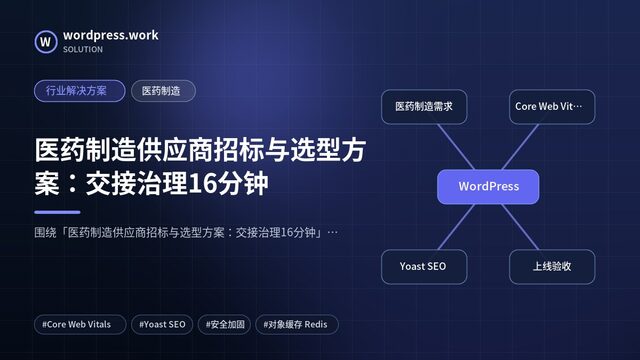 医药制造供应商招标与选型方案：交接治理16分钟｜行业解决方案｜医药制造