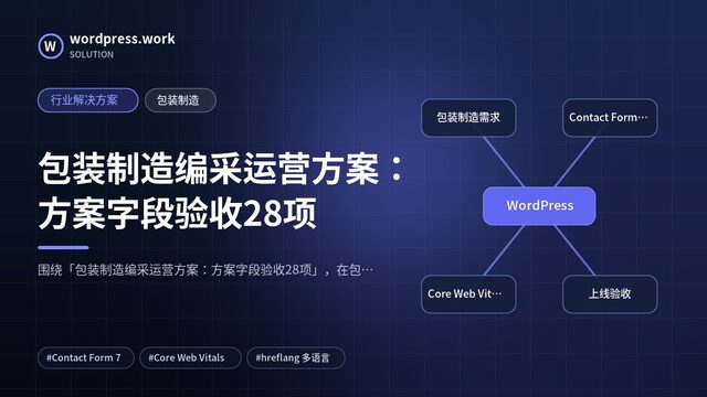 包装制造编采运营方案:方案字段验收28项|行业解决方案|包装制造