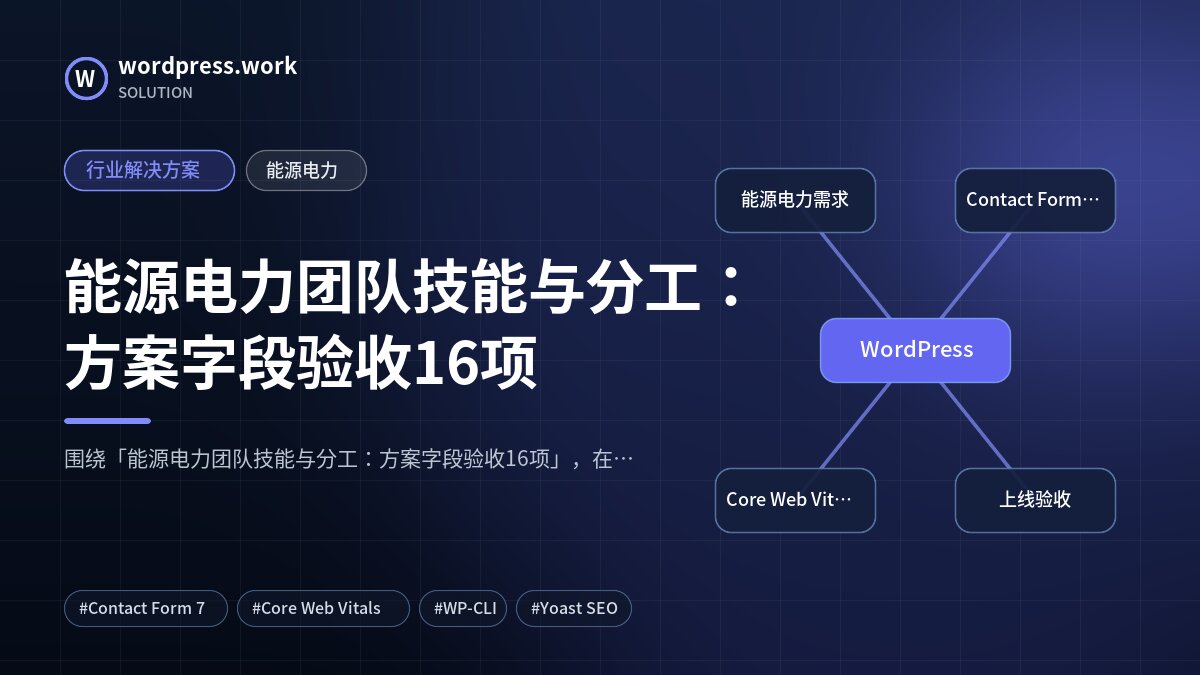 能源电力团队技能与分工:方案字段验收16项|行业解决方案|能源电力