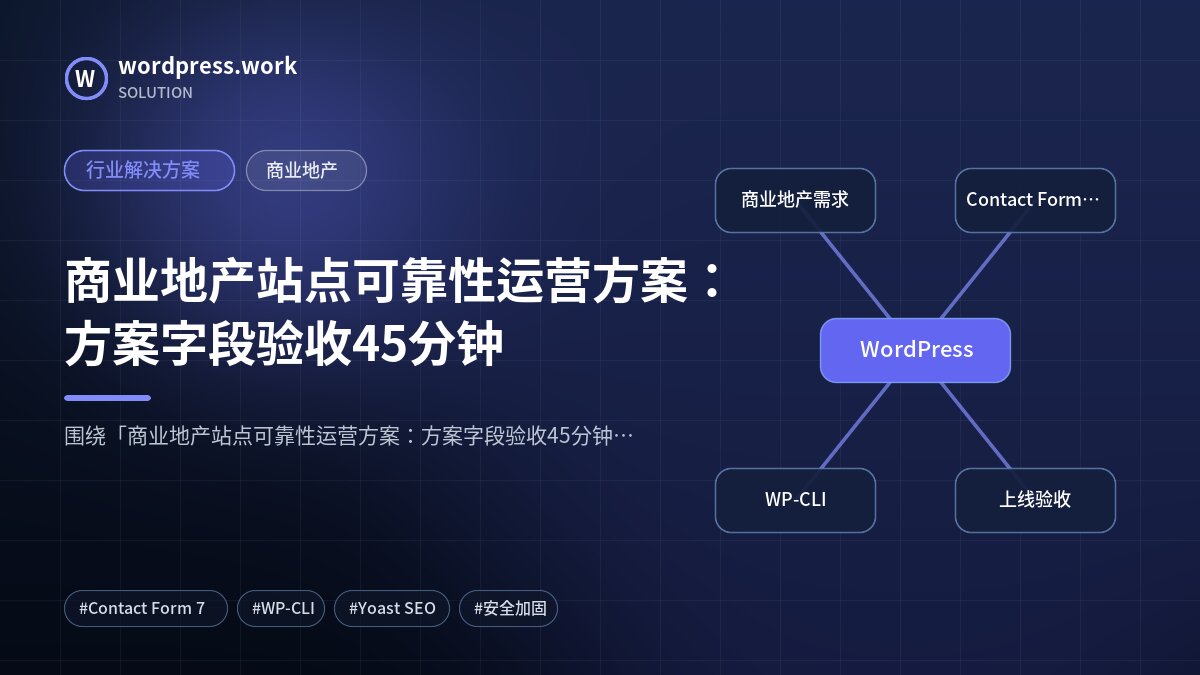 商业地产站点可靠性运营方案:方案字段验收45分钟|行业解决方案|商业地产