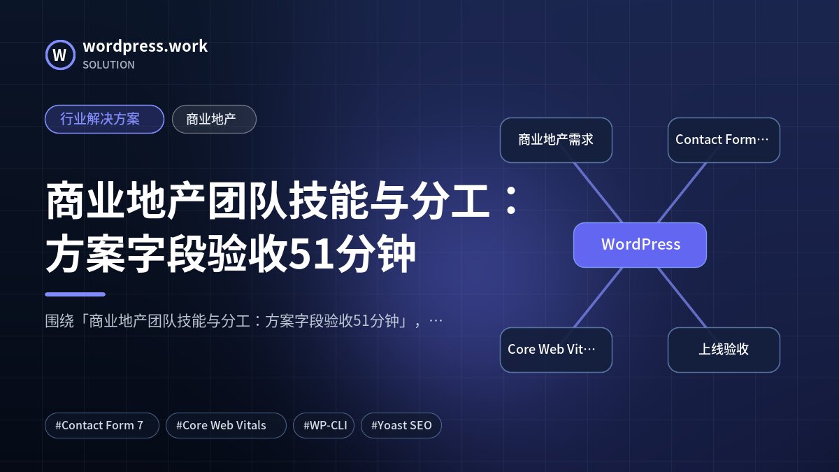 商业地产团队技能与分工：方案字段验收51分钟｜行业解决方案｜商业地产