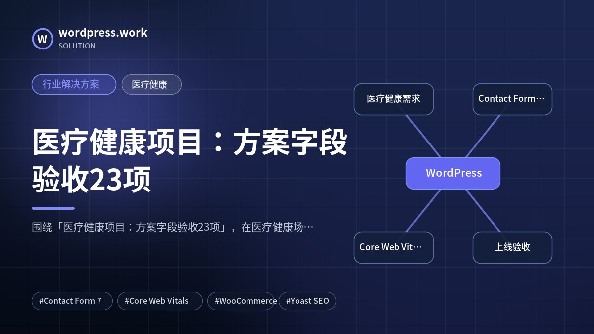 医疗健康项目:方案字段验收23项|行业解决方案|医疗健康