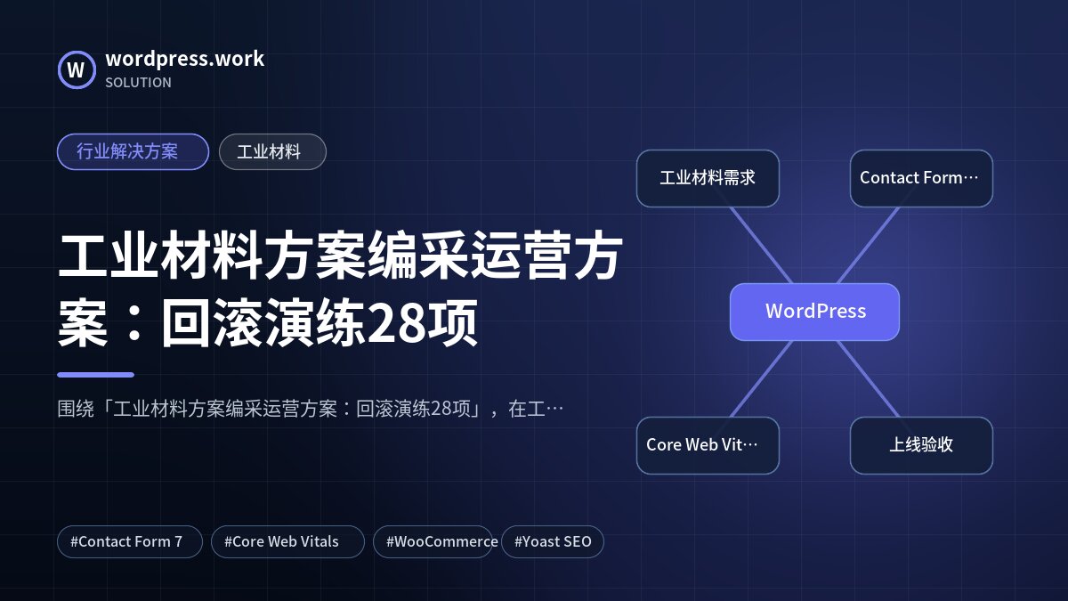 工业材料方案编采运营方案：回滚演练28项｜行业解决方案｜工业材料