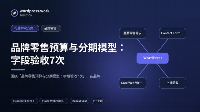 品牌零售预算与分期模型:字段验收7次|行业解决方案|品牌零售