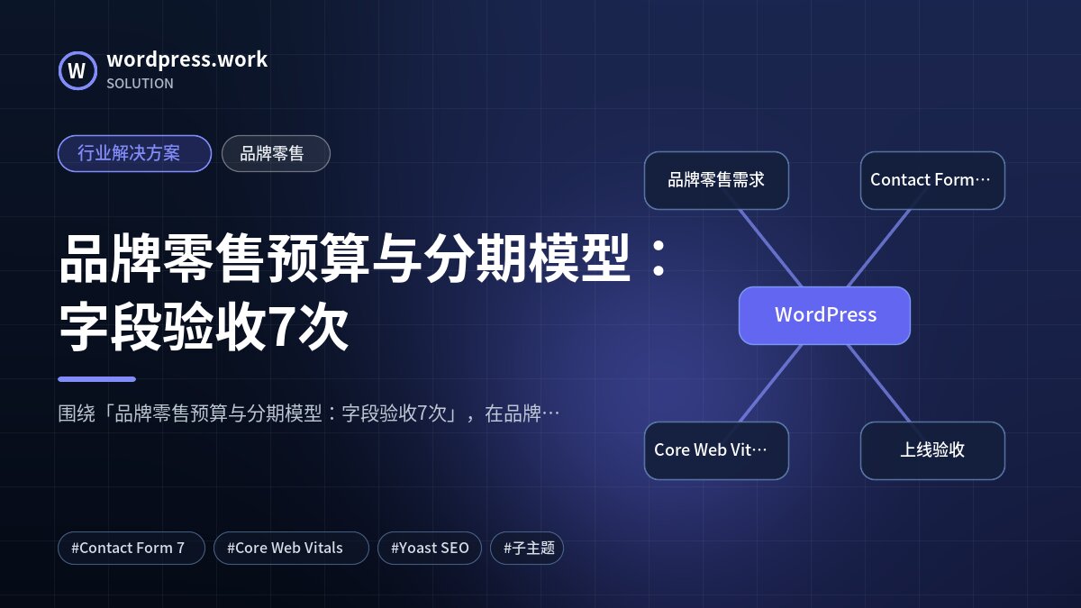 品牌零售预算与分期模型:字段验收7次|行业解决方案|品牌零售