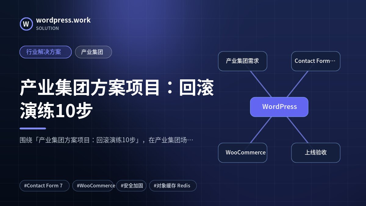 产业集团方案项目:回滚演练10步|行业解决方案|产业集团