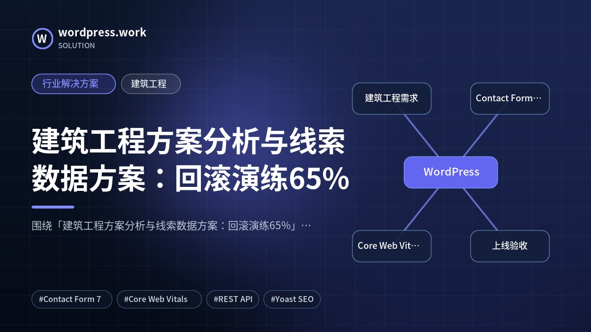 建筑工程方案分析与线索数据方案:回滚演练65%|行业解决方案|建筑工程