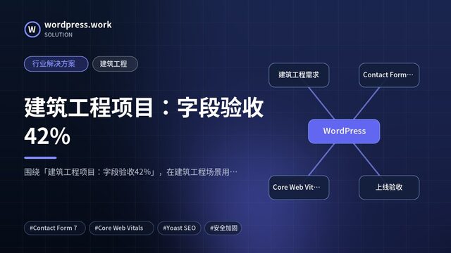 建筑工程项目：字段验收42%｜行业解决方案｜建筑工程