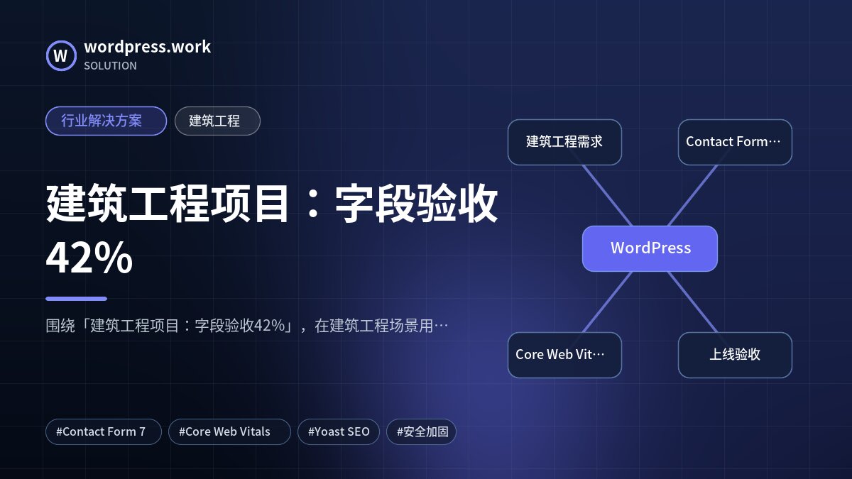 建筑工程项目:字段验收42%|行业解决方案|建筑工程