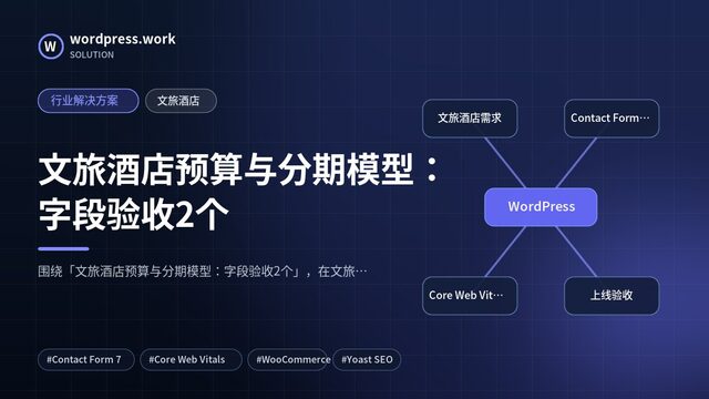 文旅酒店预算与分期模型：字段验收2个｜行业解决方案｜文旅酒店