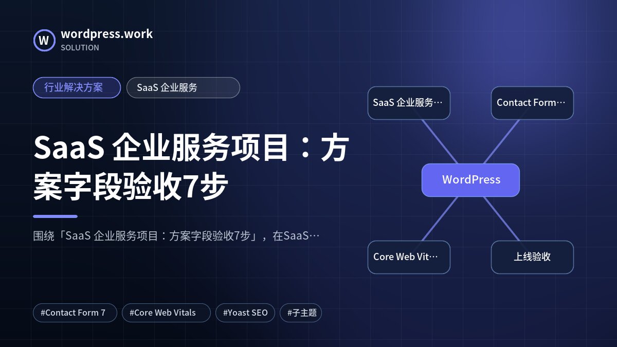 SaaS 企业服务项目:方案字段验收7步|行业解决方案|SaaS 企业服务