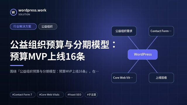 公益组织预算与分期模型:预算MVP上线16条|行业解决方案|公益组织